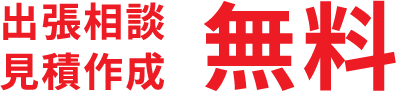 出張相談見積作成無料
