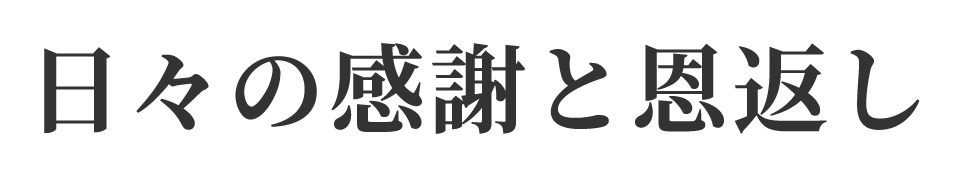 日々の感謝と恩返し